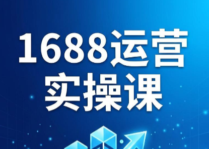 飞虎老师·2026阿里巴巴1688运营实操课-LanTi云网创
