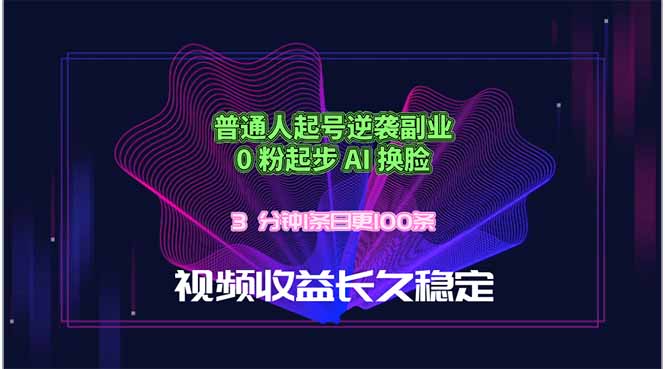普通人起号逆袭副业，0 粉起步 AI 换脸，3 分钟1条日创100条视频收益长久稳定-LanTi云网创