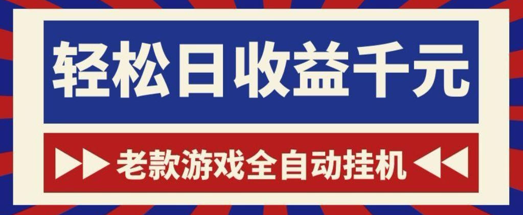 老款游戏全自动挂G搬砖项目，轻松日收益1k+，一个适合普通人上手的项目【揭秘】-LanTi云网创