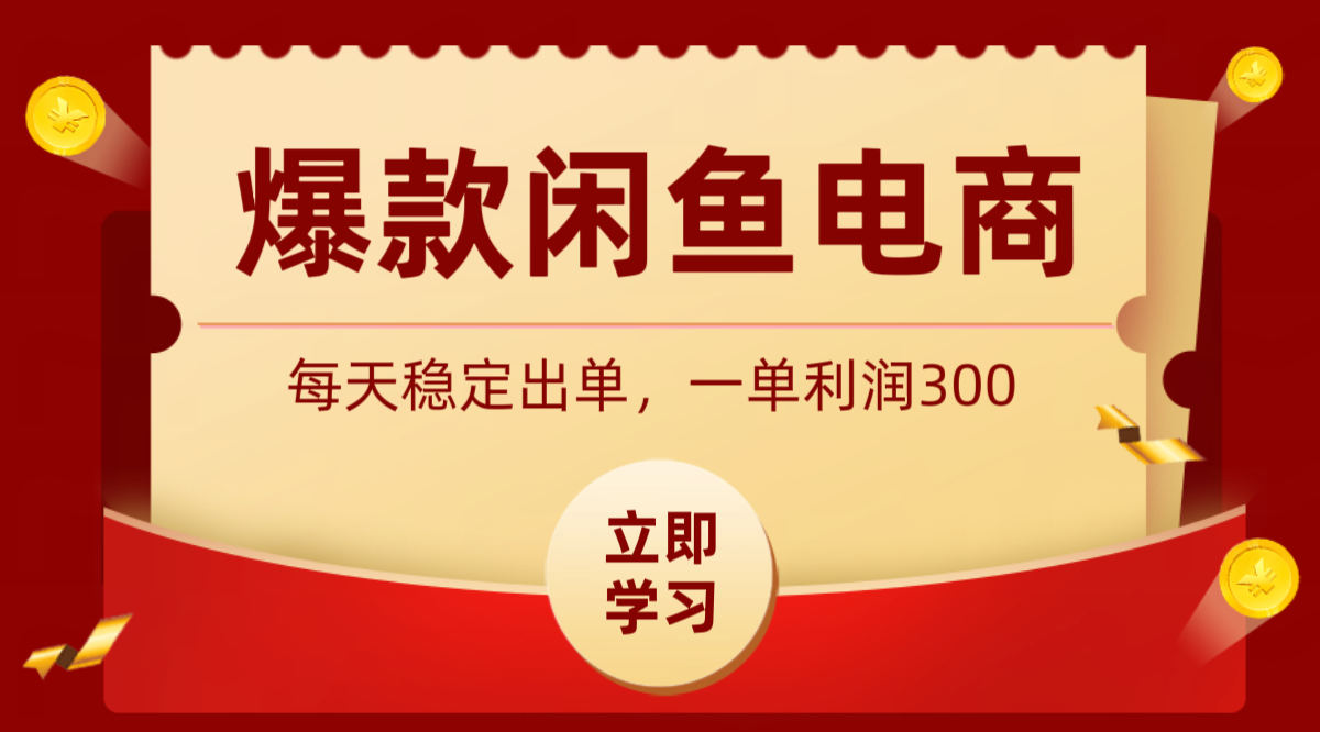 爆款闲鱼电商,卖法简单粗暴,长期稳定可做,一单利润300-LanTi云网创
