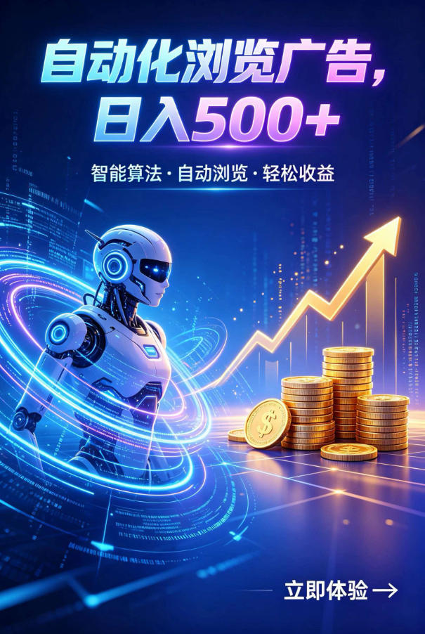 广告自动浏览项目，低投入长期收益全自动广告刷量，轻资产线上小项目【揭秘】-LanTi云网创