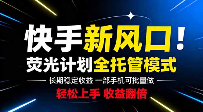 快手新风口来了！一部手机即可操作，很多人已经开始批量放大收益-LanTi云网创