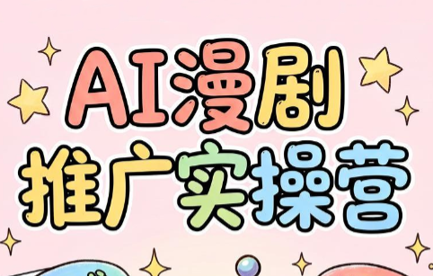 小希老师·ai漫剧推广实操营-LanTi云网创