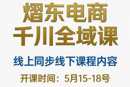 熠东电商·抖音直播千川全域(26年5月15-19日)-LanTi云网创