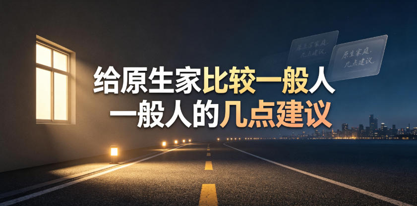 某公众号付费文章：给原生家庭比较一般人的几点建议-LanTi云网创