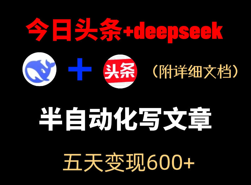 今日头条项目新玩法，deepseek半自动出文章，五天变现6张+-LanTi云网创