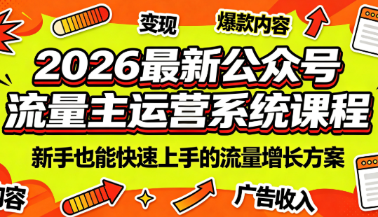 2026最新公众号流量主运营系统课程(更新7月)-LanTi云网创