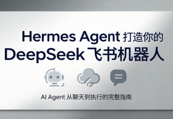 火星老师·Hermes Agent打造你的DeepSeek飞书机器人-LanTi云网创