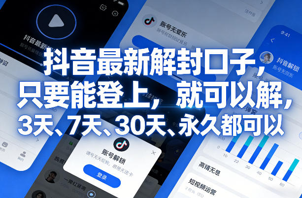 抖音最新解封口子，只要能登上，就可以解，3天、7天、30天、永久都可以-LanTi云网创