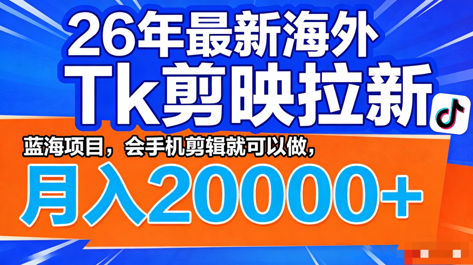 26年最新海外Tk剪映拉新，蓝海项目，会手机剪辑就可以做，月入20000＋-LanTi云网创