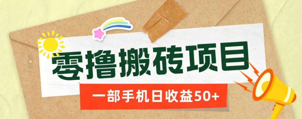 一部手机即可操作的零撸搬砖项目，多种玩法零门槛日收益50+-LanTi云网创