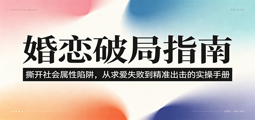 婚恋破局指南：撕开”社会属性” 、求爱头败上 到”精准出击”的实操手册-LanTi云网创