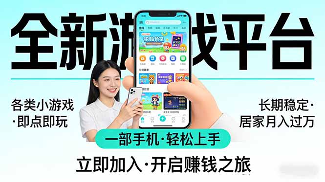 全新平台各类小游戏 一部手机即可操作 小白轻松上手  长期稳定 居家月入过万-LanTi云网创