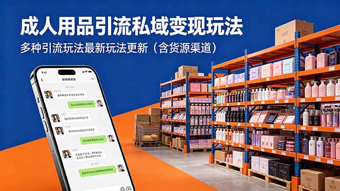 成人用品引流私域变现玩法，多种引流玩法最新玩法更新(含货源渠道-LanTi云网创
