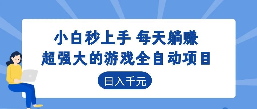 超强大的游戏自动化项目,日入几百,项目绿色长久,告别打工!-LanTi云网创