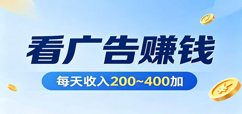 在家看广告日收300左右，零难度启动，不占时间，随时随地都能赚-LanTi云网创