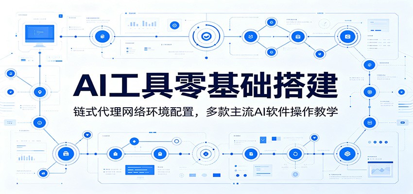 AI工具零基础搭建：链式代理网络环境配置，多款主流AI软件操作教学-LanTi云网创