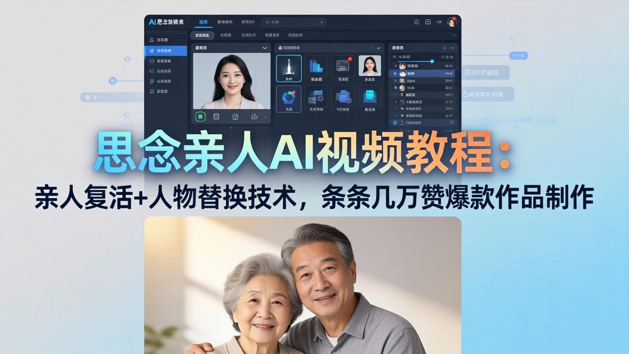 思念亲人AI视频教程：亲人复活+人物替换技术，条条几万赞爆款作品制作-LanTi云网创