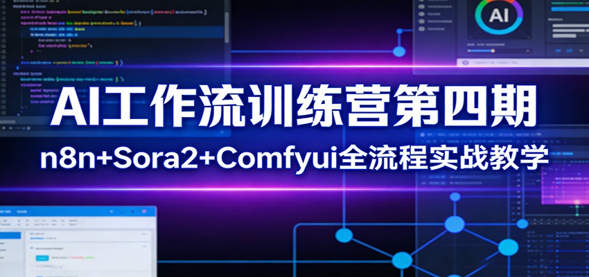 AI工作流训练营第四期：n8n+Sora2+Comfyui全流程实战教学-LanTi云网创
