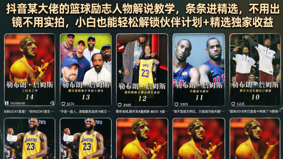 抖音某大佬的篮球励志人物解说教学，条条进精选，不用出镜不用实拍，小白也能轻松解锁伙伴计划+精选独家收益-LanTi云网创