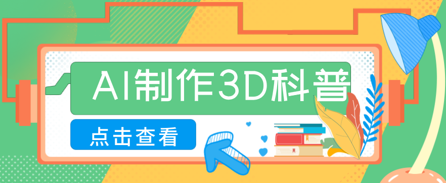 30条作品涨粉10W+!用AI制作儿童安全3D科普视频,家长纷纷转发,互动拉满-LanTi云网创