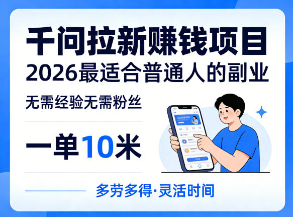 一单10米，不少人都在找的千问拉新賺钱项目，无需经验无需粉丝，2026最适合普通人副业(更新6月11日)-LanTi云网创