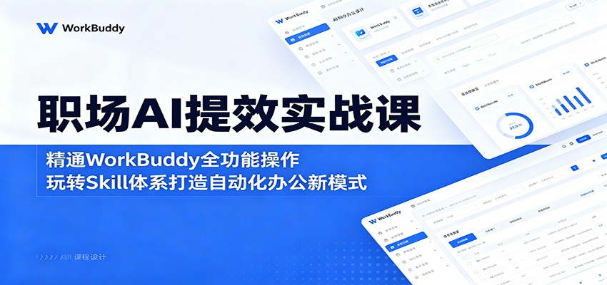 职场AI提效实战课：精通WorkBuddy全功能操作，玩转Skill体系打造自动化办公新模式-LanTi云网创