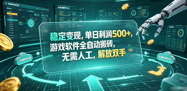 海外游戏全自动搬砖玩法，单窗口每天100左右，无需手动！【揭秘】-LanTi云网创