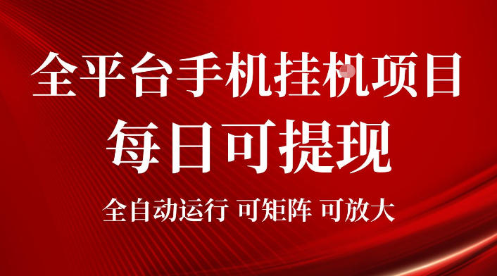 2026全平台手机挂G项目，每日可提现，单机900-1500每月，可矩阵可放大【揭秘】-LanTi云网创