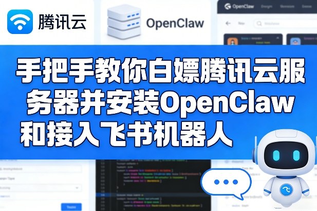 手把手教你白嫖腾讯云服务器并安装OpenClaw和接入飞书机器人-LanTi云网创