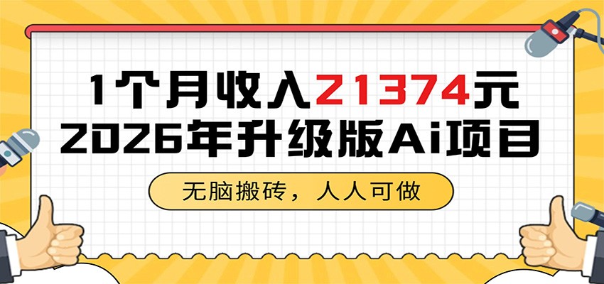 1个月收入21374元,无脑搬砖,人人可做,2026年升级版Ai项目-LanTi云网创