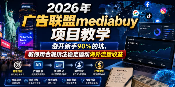2026年老董賺美刀广告联盟mediabuy项目教学，避开新手90%的坑，教你用合规玩法稳定撬动海外流量收益-LanTi云网创