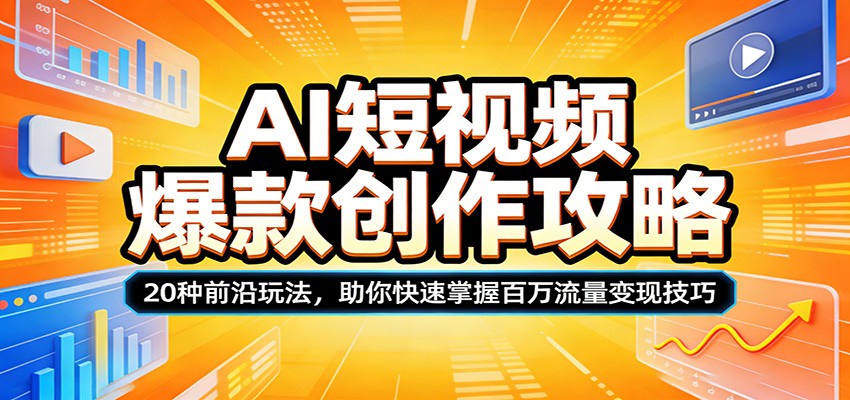 AI短视频爆款创作攻略：20种前沿玩法，助你快速掌握百万流量变现技巧-LanTi云网创