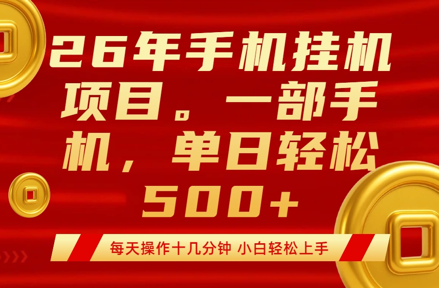 最强手机挂机项目，每天十几分钟，轻松日入500+-LanTi云网创