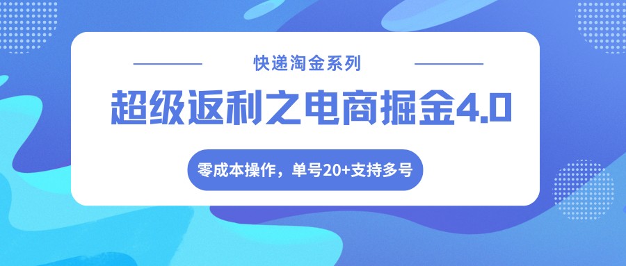 快递淘金系列；超级返利之电商掘金4.0，零成本操作，单号20+支持多号-LanTi云网创