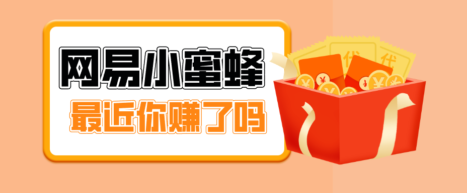 首发！网易小蜜蜂拉新，19元/单，网易大厂背书，零成本零门槛，月入轻松破万-LanTi云网创