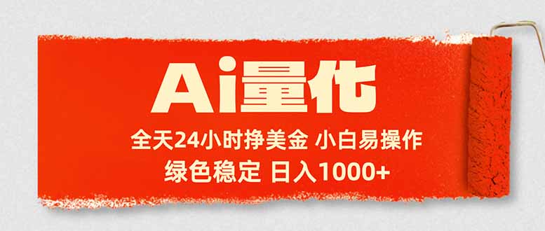 Ai量化，24小时不间断挣美金，小白轻松入手，绿色稳定，日入1000+-LanTi云网创