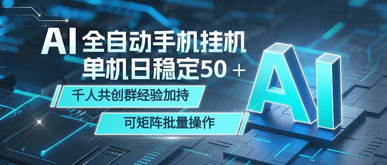 AI全自动手机打金 单机日稳定50＋  千人共创群经验加持 可矩阵批量操作-LanTi云网创
