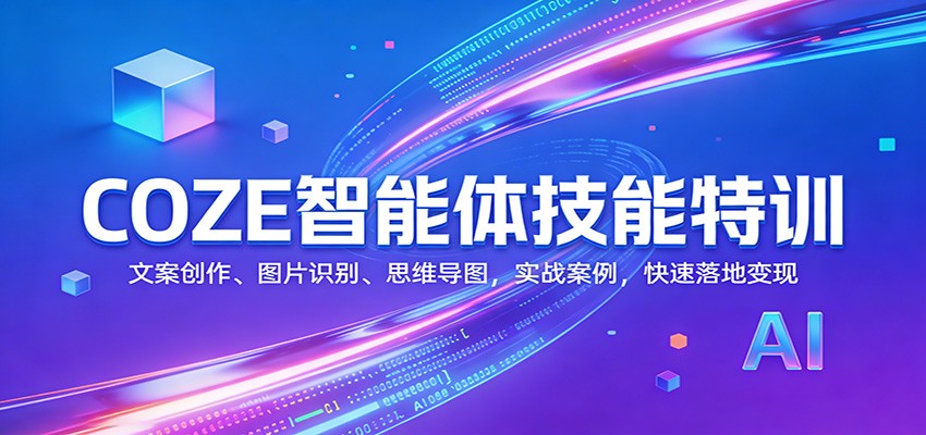 COZE智能体技能特训：文案创作、图片识别、思维导图，实战案例，快速落地变现-LanTi云网创