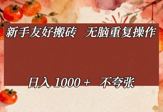 新手友好搬砖，无脑重复操作，日入1000+不夸张【揭秘】-LanTi云网创