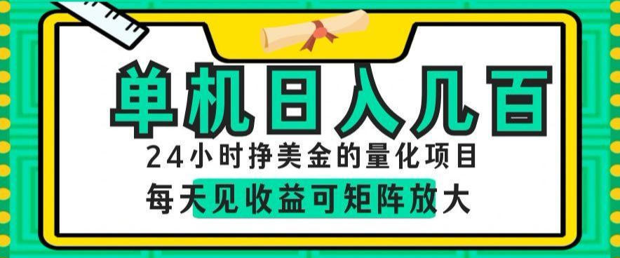 24小时挣美金的AI量化项目，单机日入几百，每天见收益，可矩阵放大【揭秘】-LanTi云网创