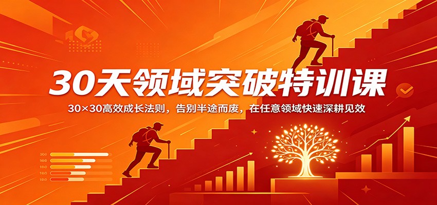 30天领域突破特训课：30×30高效成长法则，告别半途而废，在任意领域快速深耕见效-LanTi云网创