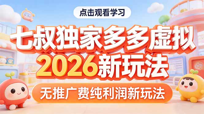 拼多多虚拟2026新玩法无推广费纯利润-LanTi云网创