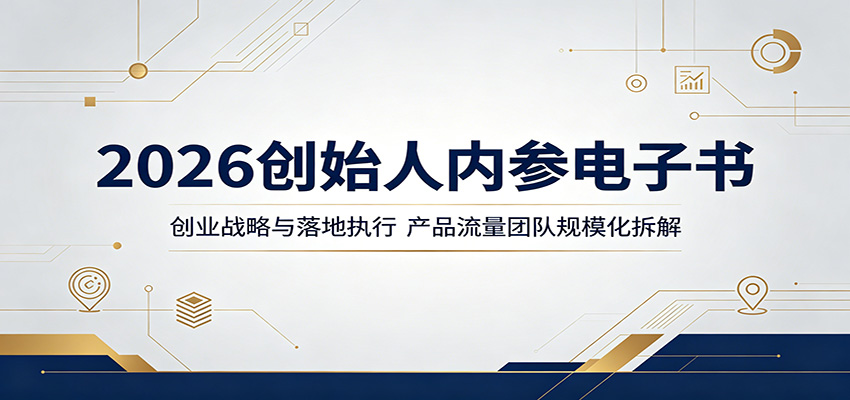 2026创始人内参电子书：创业战略与落地执行，产品流量团队规模化拆解-LanTi云网创