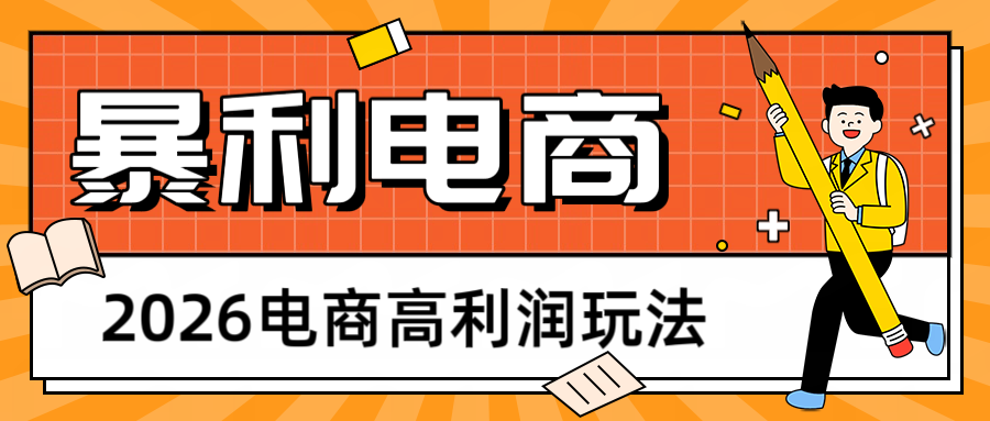 2026闲鱼电商高利润玩法，长期稳定可做，利润高，需求大，日赚500-LanTi云网创