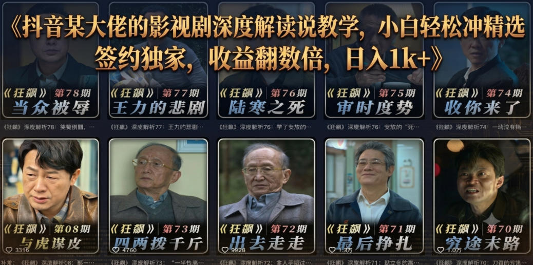抖音某大佬的影视剧深度解读解说教学，小白轻松冲精选签约独家，收益翻数倍，日入1k+-LanTi云网创