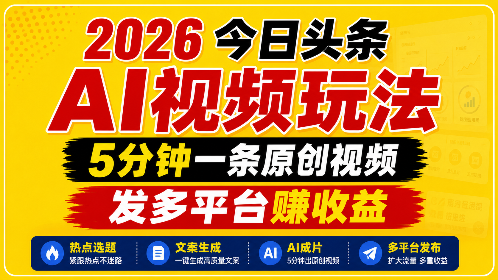 2026今日头条AI视频玩法，5分钟一条原创视频，发多平台赚收益-LanTi云网创
