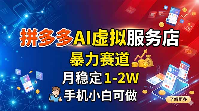 拼多多AI虚拟服务店，暴力赛道，月稳定1-2W，手机小白可做-LanTi云网创