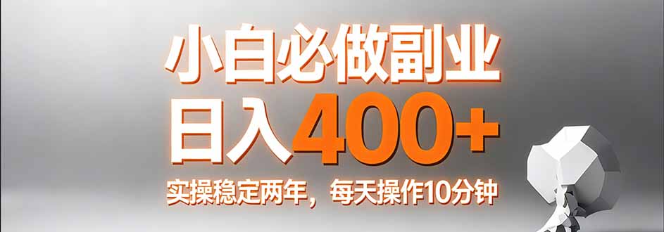 小白必做副业日入400+，真实实操稳定两年，每天操作10分钟-LanTi云网创
