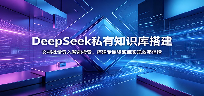 DeepSeek私有知识库搭建：文档批量导入智能检索，搭建专属资源库实现效率倍增-LanTi云网创
